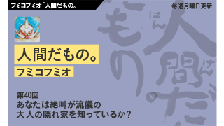 【フミコフミオ「人間だもの。」】　第40回　あなたは絶叫が流儀の大人の隠れ家を知っているか？