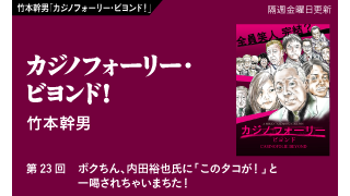 【竹本幹男「カジノフォーリー・ビヨンド！」】 第23回　ボクちん、内田裕也氏に「このタコが！」と一喝されちゃいまちた！