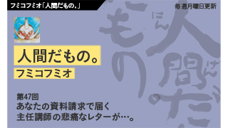 【フミコフミオ「人間だもの。」】　第47回　あなたの資料請求で届く主任講師の悲痛なレターが…。