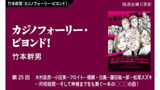 【竹本幹男「カジノフォーリー・ビヨンド！」】 第25回　木村政彦…小田実…フロイト…横綱・白鳳…藤田紘一郎…松尾スズキ…河相我聞…そして神様までをも繋ぐ一本の○○○の話！