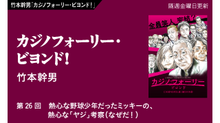 【竹本幹男「カジノフォーリー・ビヨンド！」】 第26回　熱心な野球少年だったミッキーの、熱心な「ヤジ」考察（なぜだ！）