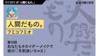 【フミコフミオ「人間だもの。」】　第50回　あなたもキカイダーメイクで彼の♡を射抜いちゃえ！