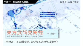 【平直行「東方武術見聞録」】その2　不思議な道、大いなる道のり。（後半）
