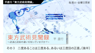 【平直行「東方武術見聞録」】その3　二度あることは三度ある、あるいは三度目の正直。（後半）