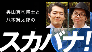 【奥山真司博士と八木賢太郎の「スカバナ！」】 第1回（前半）　対韓、ネトウヨ、紛争…人類の劣等感と闘争欲はどこに向かうのか？