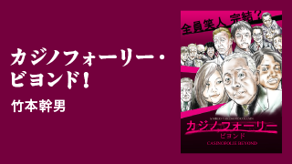 【竹本幹男「カジノフォーリー・ビヨンド！」】 第31回 「16歳。運命の“自殺未遂”の日」の巻