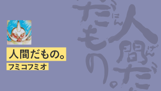 【フミコフミオ「人間だもの。」】　第71回　あなたは高慢なエレベーターボーイに寄り添えますか？