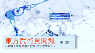 【平直行「東方武術見聞録」】その25　武者修行が重なる。（前半）