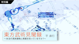 【平直行「東方武術見聞録」】特別編／その2　武術における真剣勝負と実戦。（前半）