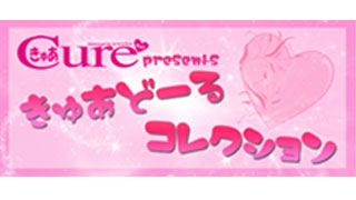 きゅあどーるコレクション開設ー！