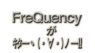 FreQuencyから！？((ヾ(*´･ω･)ﾉﾞ))