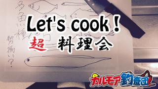 後援会発足 一周年記念特番　超料理会