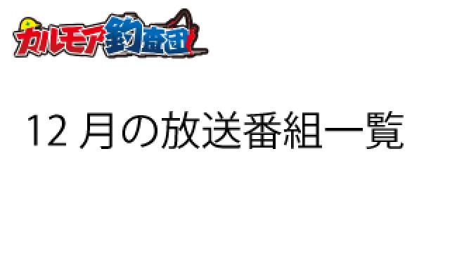 12月放送予定の番組一覧