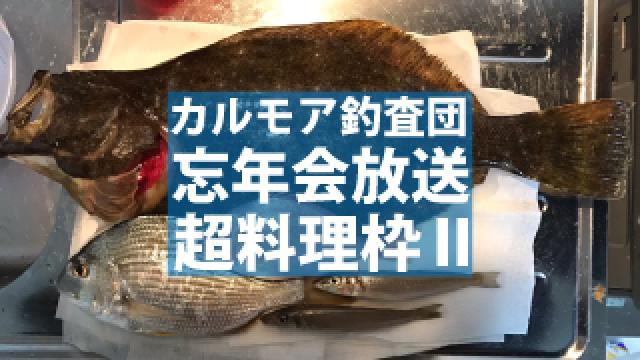 【進捗状況】12月23日　忘年会放送（超料理枠Ⅱ）について