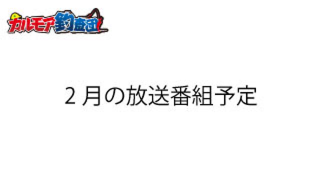 2月放送予定の番組一覧