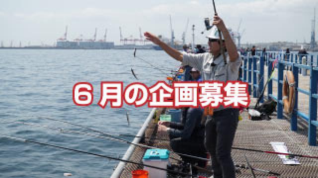【後援会報】6月の釣り物企画の募集