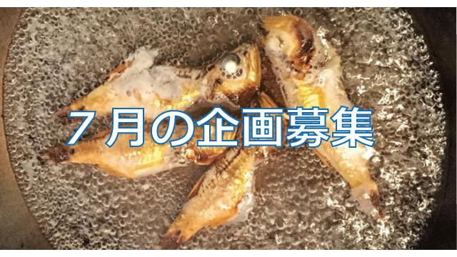 【後援会報】７月の釣り物企画の募集～夏だ海だ！リア充満喫～