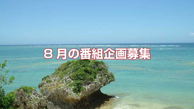 【後援会報】8月の釣り物企画の募集～熱中症に気をつけよう～
