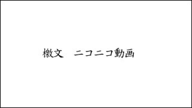【檄文】ニコニコ動画