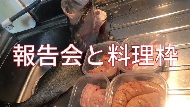 【後援会報】11月の報告会兼、巨シーバスの料理放送