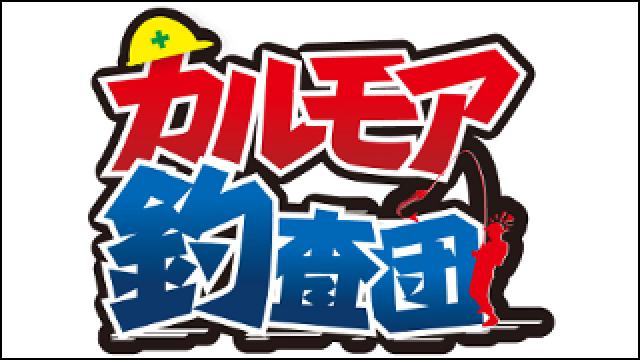 釣りのプロ実況者　カルモア釣査団