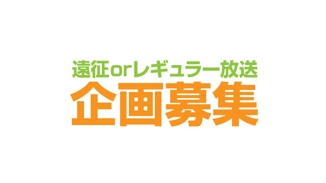 【後援会報】12月の企画会議につきまして