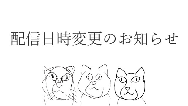 配信日時変更のお知らせ【12月17日のギガアジ番組】