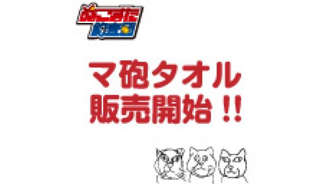 【後援会報】マ砲タオル販売告知！