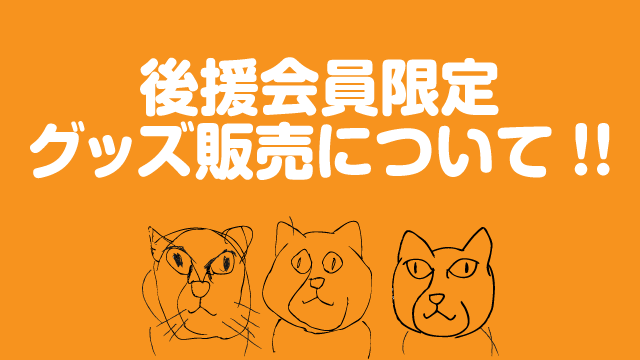 後援会員限定グッズ販売について