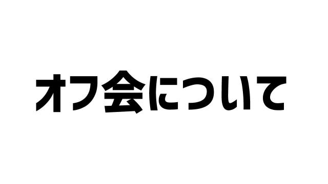 【再送】横須賀オフ会の告知！参加者はgoogleフォームに回答をお願いします