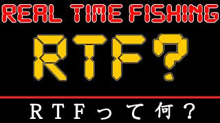 RTF(リアルタイムフィッシング)とは？