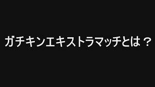 東京湾ボートシーバス対決（ガチキンエキストラマッチ）について
