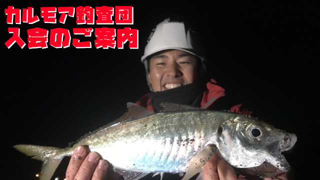 カルモア釣査団　後援会に入会のご案内