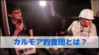 カルモア釣査団とは？