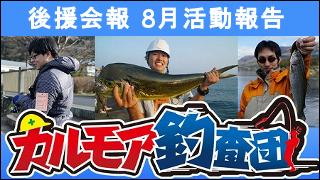 【後援会報】８月の活動報告