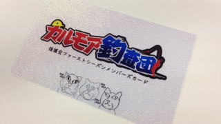 【後援会報】メンバーズカード2次募集について