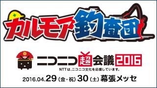 【後援会報】ニコニコ超会議2016ツアーにつきまして