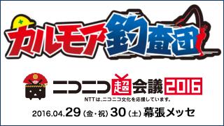 【後援会報】ニコニコ超会議2016ツアーの参加募集