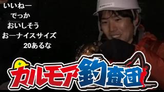 【レポート】カルモア釣査団メバル釣り！大西再び隊長に就任