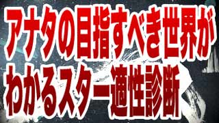 アナタの適性はどれ？立つべきステージがわかるスター診断！