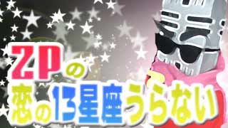 ＺＰの恋の13星座うらない