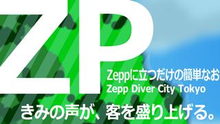 あのオーディション番組『Zeppに立つだけの簡単なお仕事です』がソシャゲになっていた！