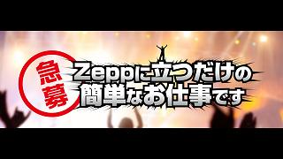 【急募】Zeppに立つだけの簡単なお仕事　Zepp最終二次選考会　結果発表