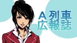 【Ａ列車広報室】開始のご挨拶