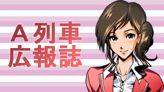 ［Ａ列車で行こう９］JR東海パックをいち早くプレイ！？