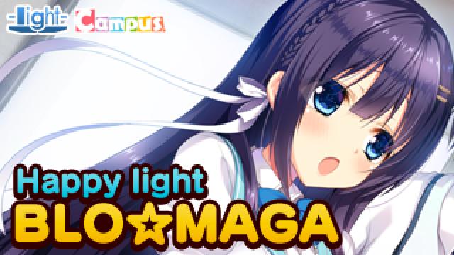 Happy light Cafe第18回は、Campus秋の2タイトル体験版W公開記念スペシャル！　ゲストに『Deep Love Diary -恋人日記-』北園千佳役の白月かなめさんをお招きしてお送りします！