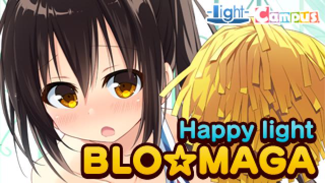 Happy light Cafe第34回は、『初恋＊シンドローム』発売後大特集スペシャル！　ゲストは黒瀬遥役の藤森ゆき奈さんです！