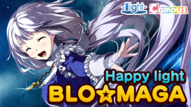 Happy light Cafe第35回は、萌えゲーアワード2016受賞記念スペシャル！　最新情報を引っ提げて、賑やかにお送り致します！