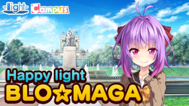 Happy light Cafe第38回は、『フユウソ』発売記念スペシャル！　ゲストは雫・サージェント役のくすはらゆいさんです！