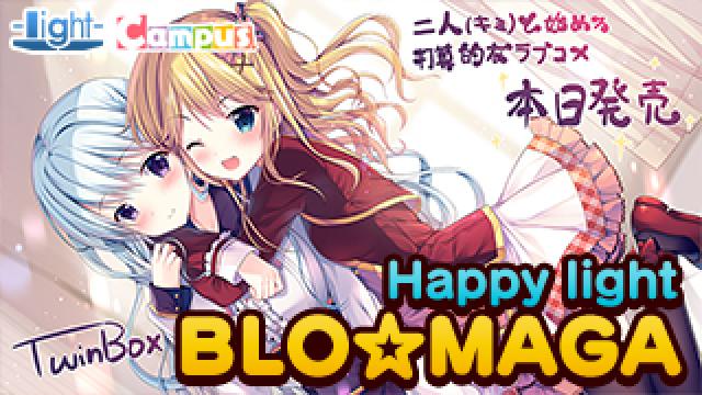 【レポート】Happy light Cafe第54回「『二人と始める打算的なラブコメ』発売日スペシャル」